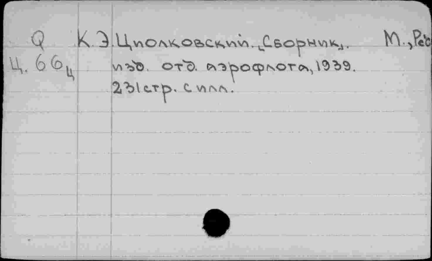 ﻿11у\лС>/\\<О'ЬС.\ч\л\А . vL&oy>4v»Vk4.
От'с). СЧ'Ьу>ОСрГчОГОч>\^'Ъ^. i'blс.т^>. С.